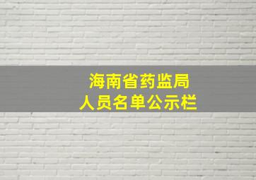 海南省药监局人员名单公示栏