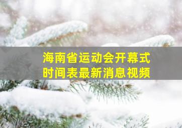 海南省运动会开幕式时间表最新消息视频