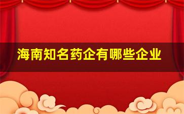 海南知名药企有哪些企业