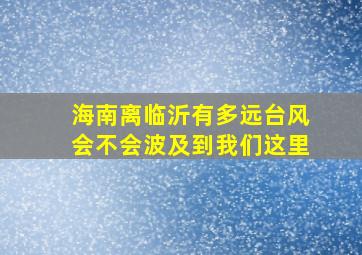 海南离临沂有多远台风会不会波及到我们这里