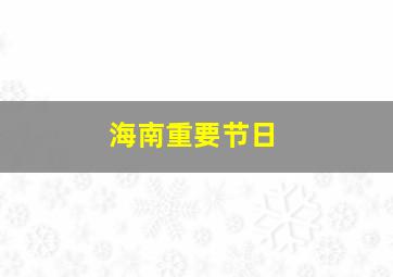 海南重要节日