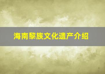 海南黎族文化遗产介绍