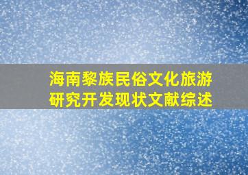 海南黎族民俗文化旅游研究开发现状文献综述