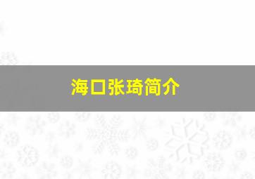 海口张琦简介