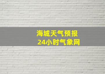 海城天气预报24小时气象网