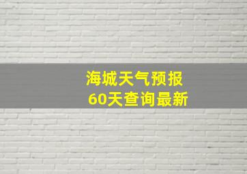 海城天气预报60天查询最新