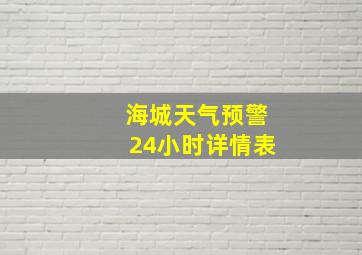 海城天气预警24小时详情表