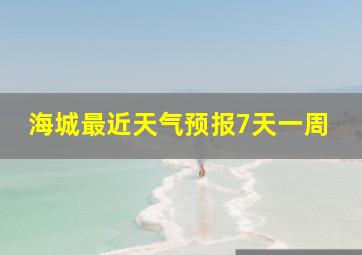 海城最近天气预报7天一周