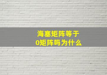 海塞矩阵等于0矩阵吗为什么