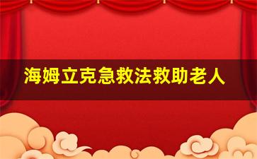 海姆立克急救法救助老人