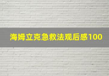 海姆立克急救法观后感100