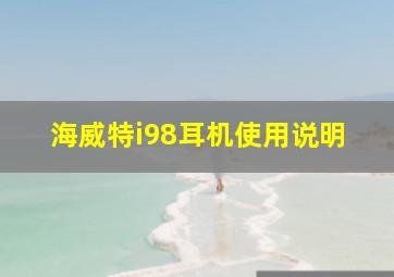 海威特i98耳机使用说明