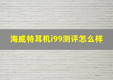 海威特耳机i99测评怎么样