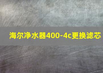 海尔净水器400-4c更换滤芯