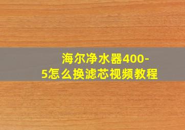 海尔净水器400-5怎么换滤芯视频教程