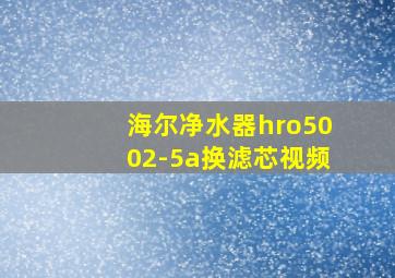 海尔净水器hro5002-5a换滤芯视频