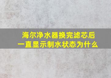 海尔净水器换完滤芯后一直显示制水状态为什么