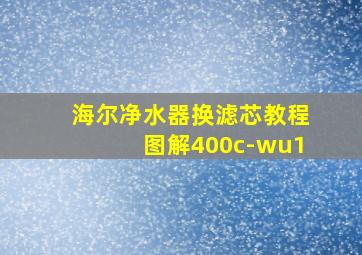 海尔净水器换滤芯教程图解400c-wu1