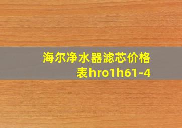 海尔净水器滤芯价格表hro1h61-4