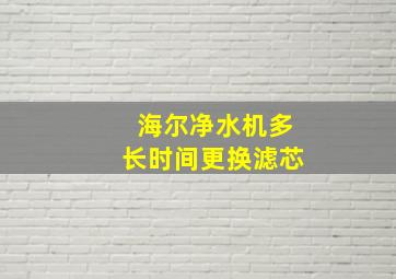 海尔净水机多长时间更换滤芯