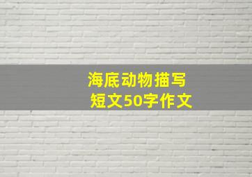 海底动物描写短文50字作文