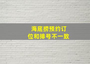 海底捞预约订位和排号不一致