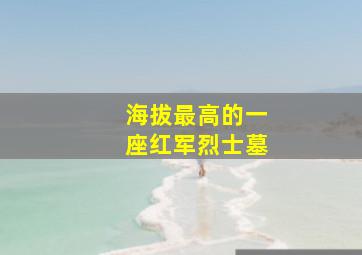 海拔最高的一座红军烈士墓