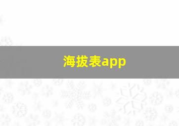 海拔表app