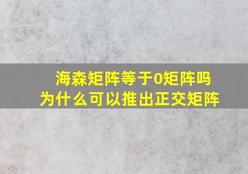 海森矩阵等于0矩阵吗为什么可以推出正交矩阵