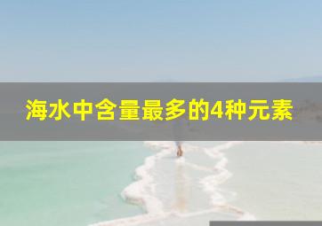 海水中含量最多的4种元素