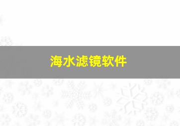 海水滤镜软件