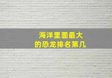 海洋里面最大的恐龙排名第几