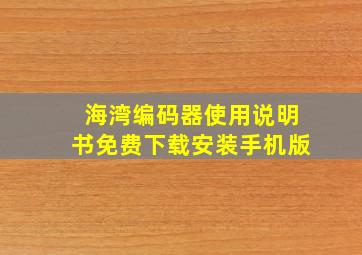 海湾编码器使用说明书免费下载安装手机版