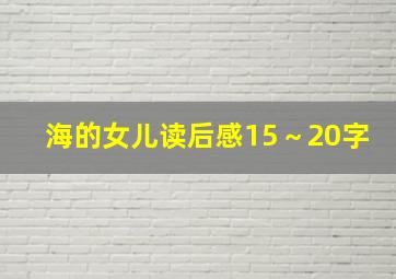 海的女儿读后感15～20字