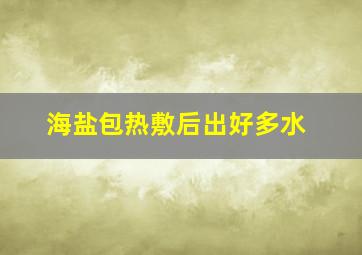 海盐包热敷后出好多水