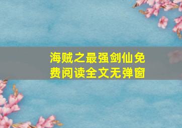 海贼之最强剑仙免费阅读全文无弹窗