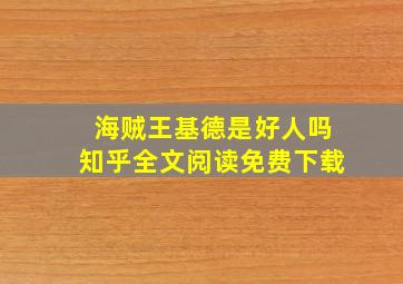 海贼王基德是好人吗知乎全文阅读免费下载