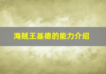 海贼王基德的能力介绍