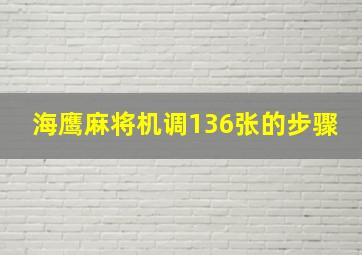 海鹰麻将机调136张的步骤