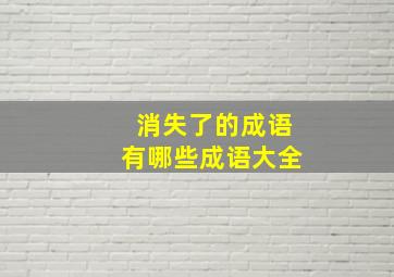 消失了的成语有哪些成语大全