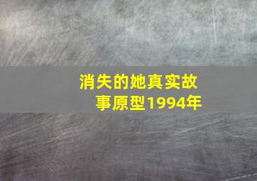 消失的她真实故事原型1994年