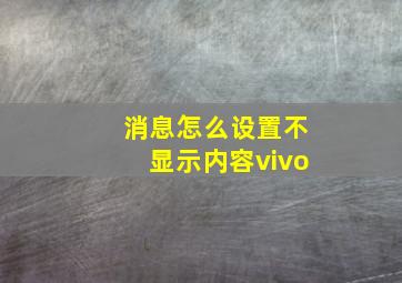 消息怎么设置不显示内容vivo