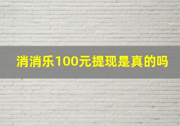 消消乐100元提现是真的吗