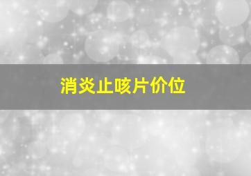 消炎止咳片价位