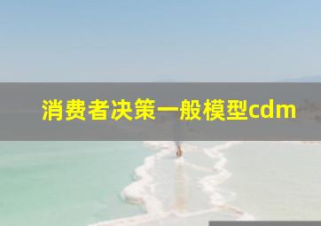 消费者决策一般模型cdm