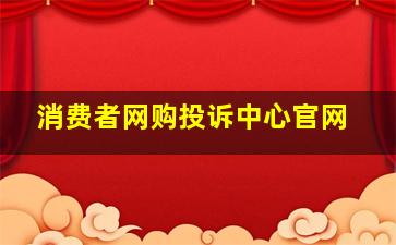 消费者网购投诉中心官网