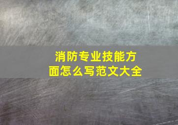 消防专业技能方面怎么写范文大全