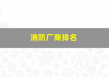 消防厂商排名