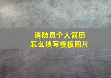 消防员个人简历怎么填写模板图片