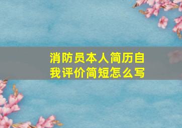 消防员本人简历自我评价简短怎么写